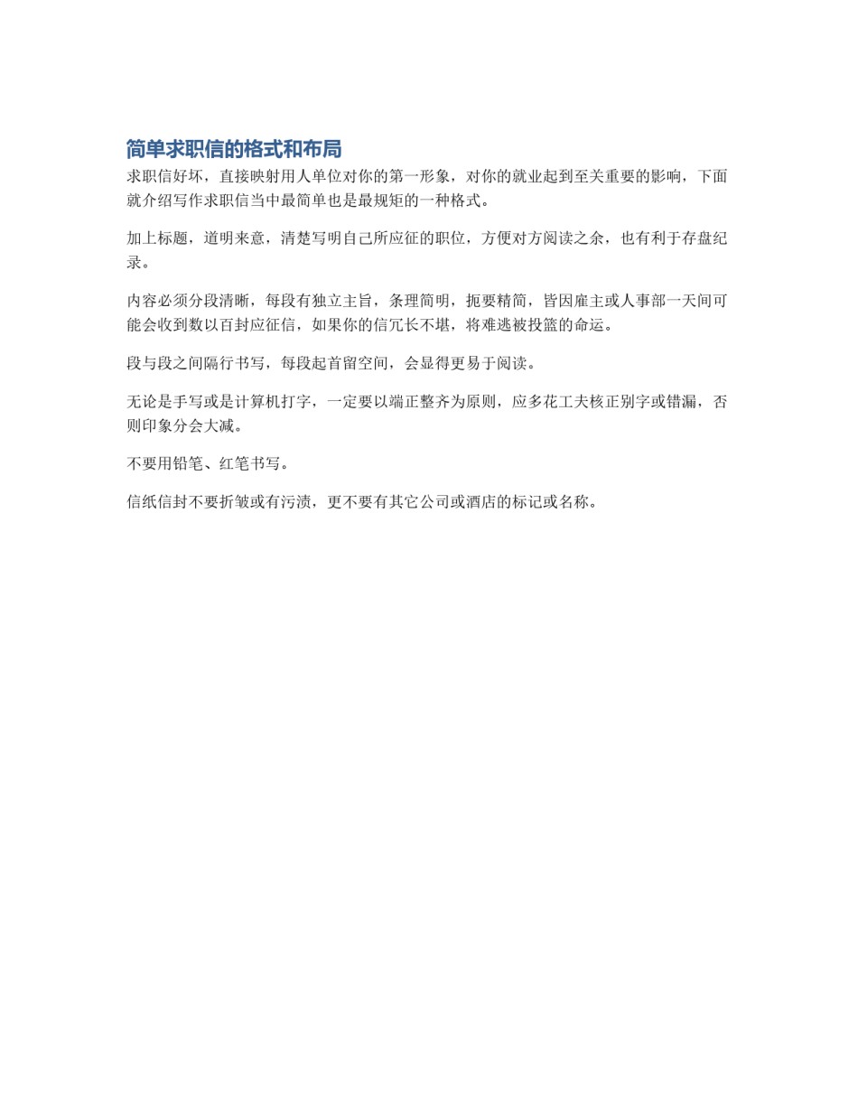 简单求职信的格式和布局_第1页