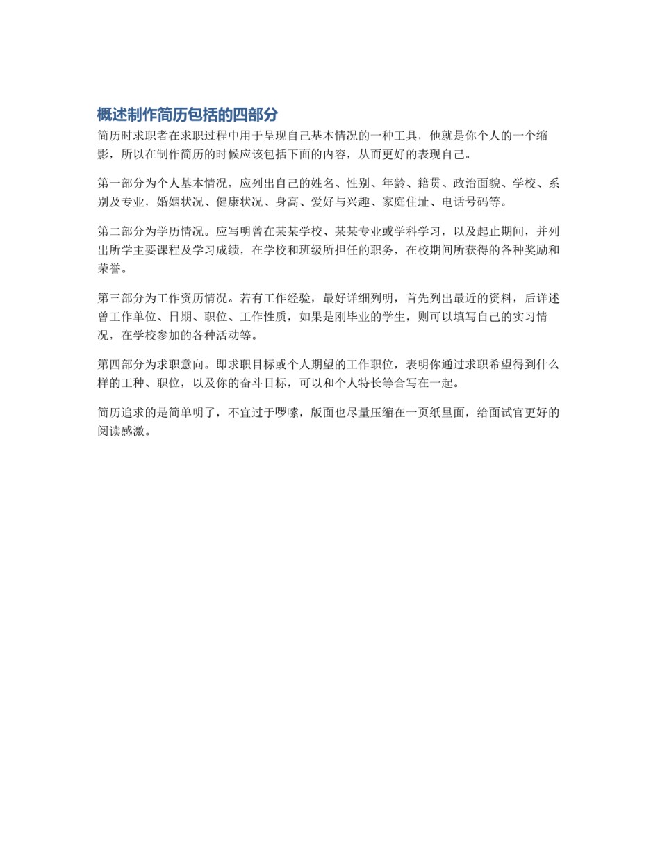 概述制作简历包括的四部分_第1页