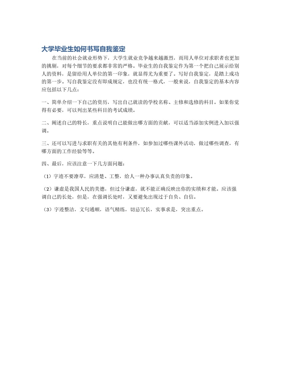 大学毕业生如何书写自我鉴定_第1页