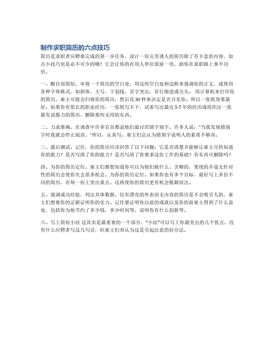制作求职简历的六点技巧_第1页