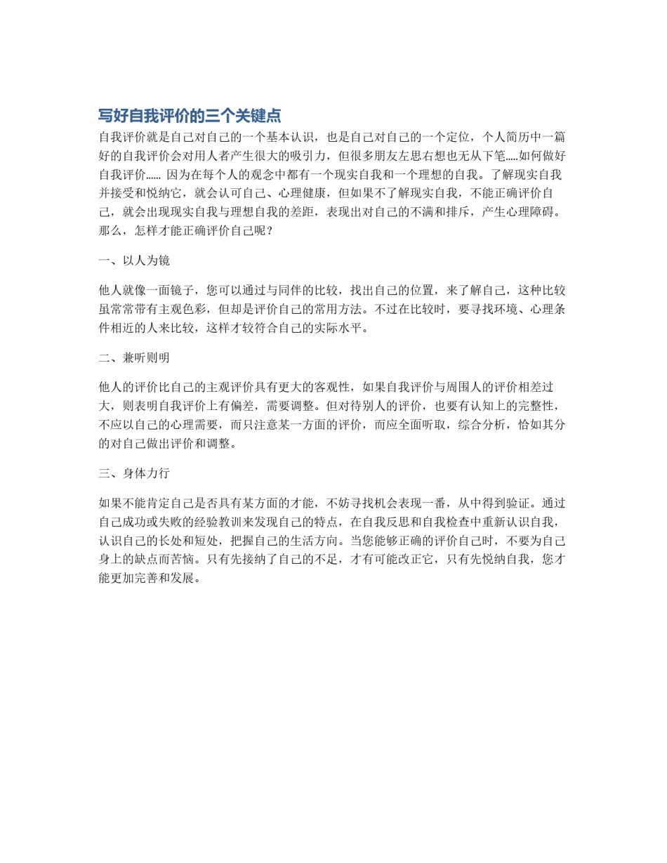 写好自我评价的三个关键点_第1页