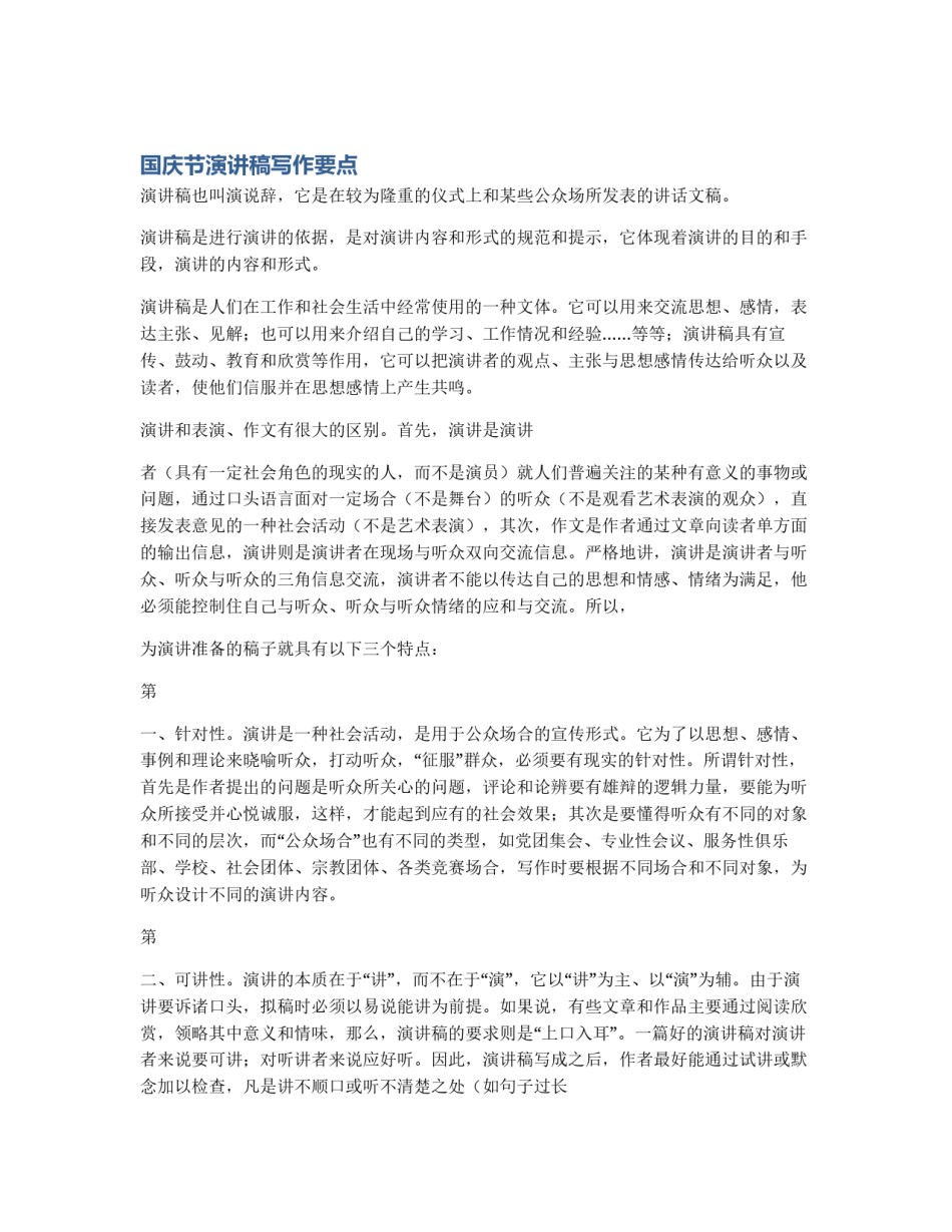 国庆节演讲稿写作要点_第1页