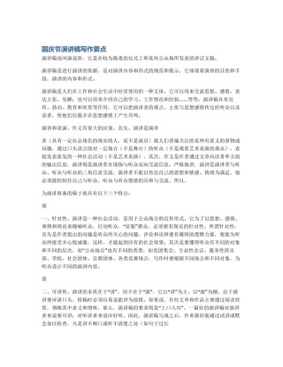 国庆节演讲稿写作要点