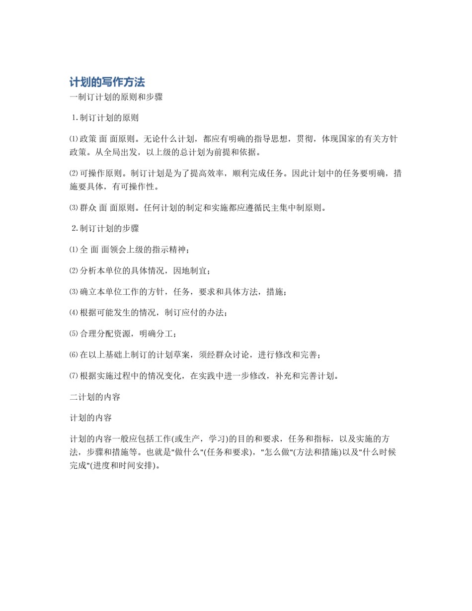 计划的写作方法_第1页