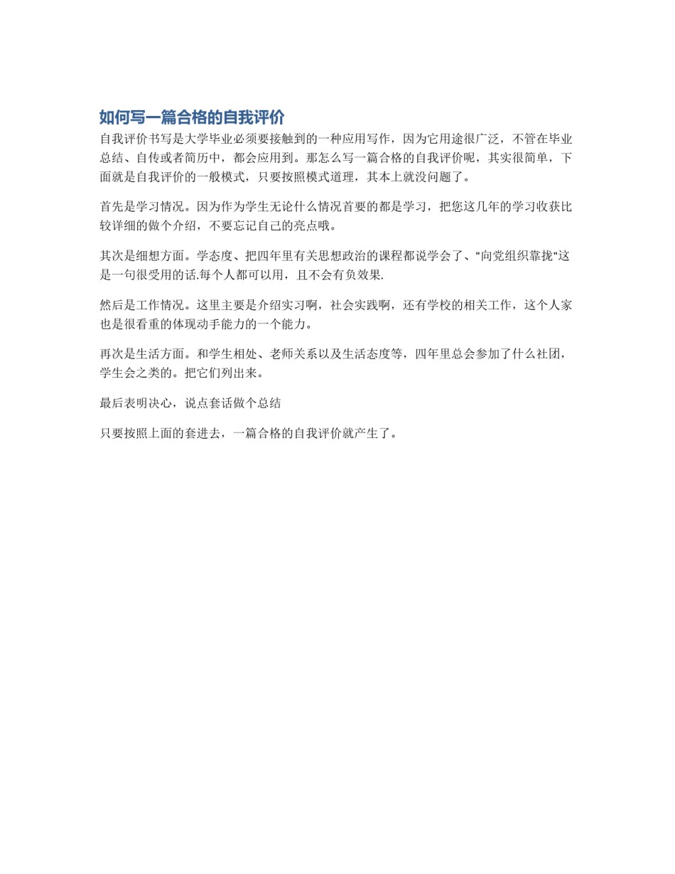 如何写一篇合格的自我评价_第1页