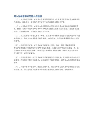 写入党申请书常见的六点错误