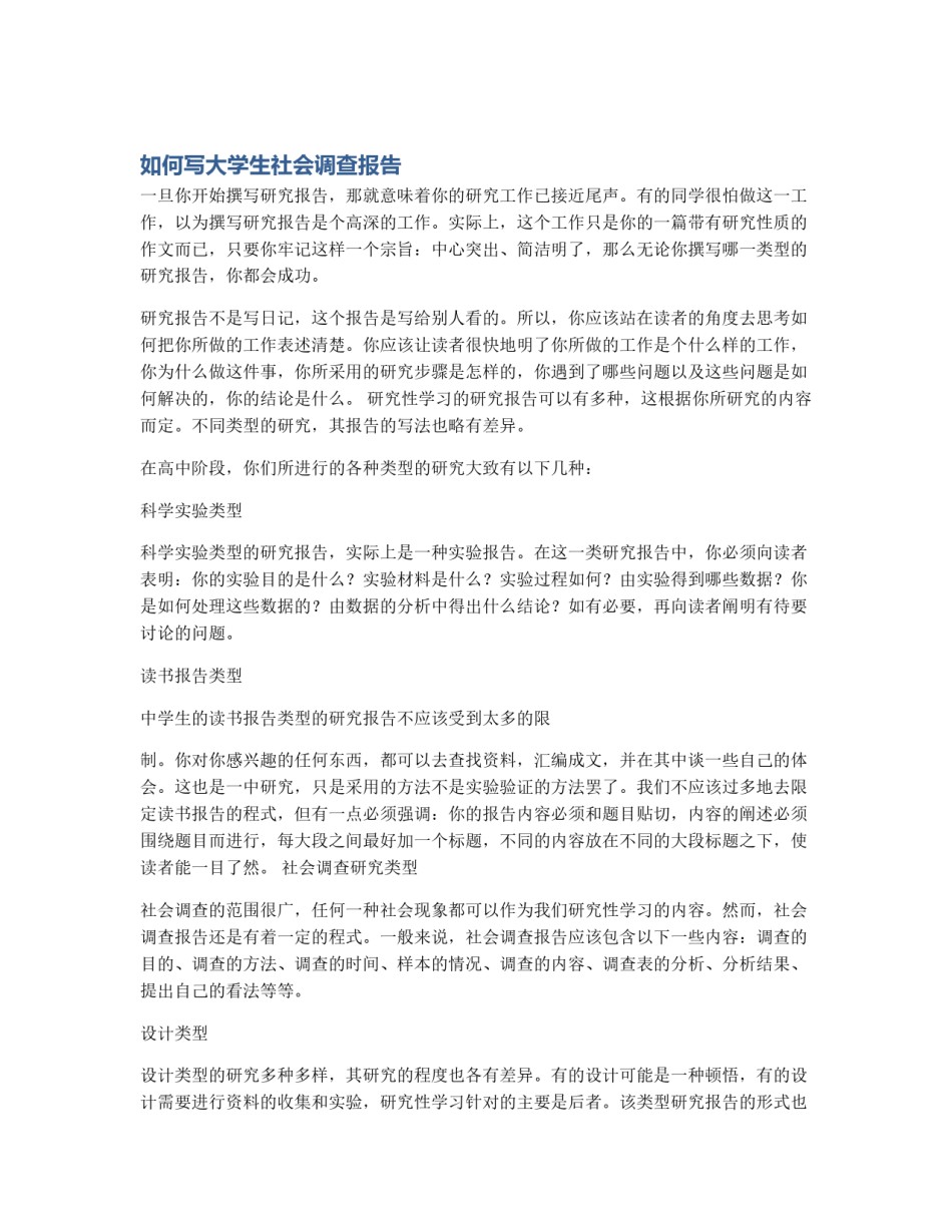 如何写大学生社会调查报告_第1页