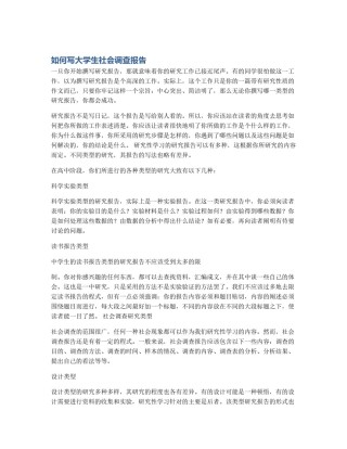 如何写大学生社会调查报告