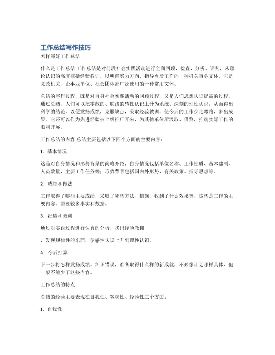 工作总结写作技巧_第1页