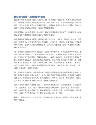 教你如何完成一篇优秀的讲话稿
