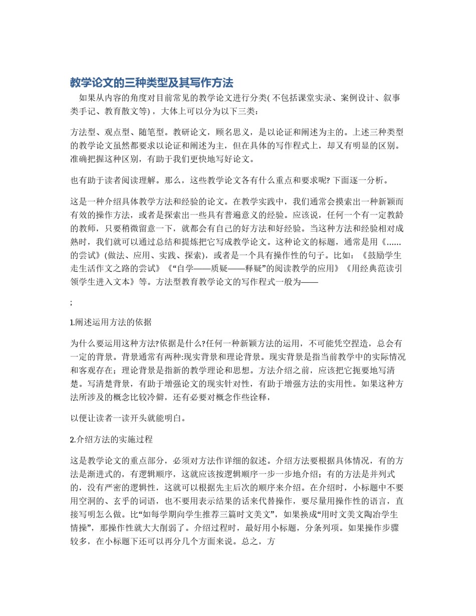 教学论文的三种类型及其写作方法_第1页