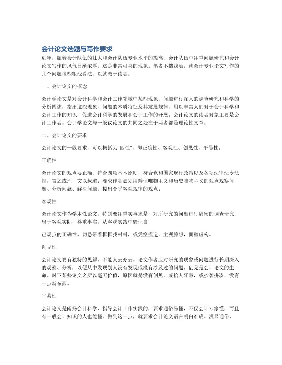 会计论文选题与写作要求_第1页