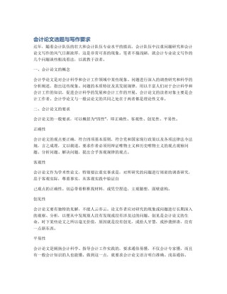 会计论文选题与写作要求