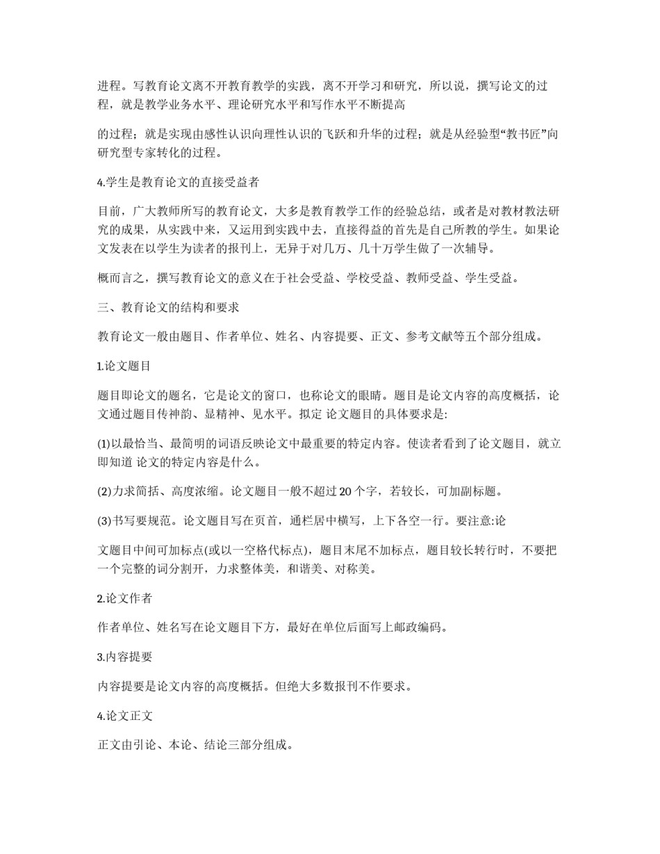 教育论文题目拟定写作步骤和技巧_第2页