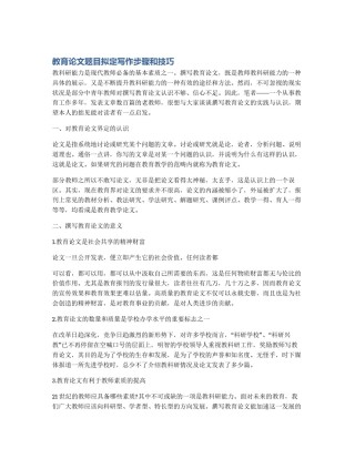 教育论文题目拟定写作步骤和技巧