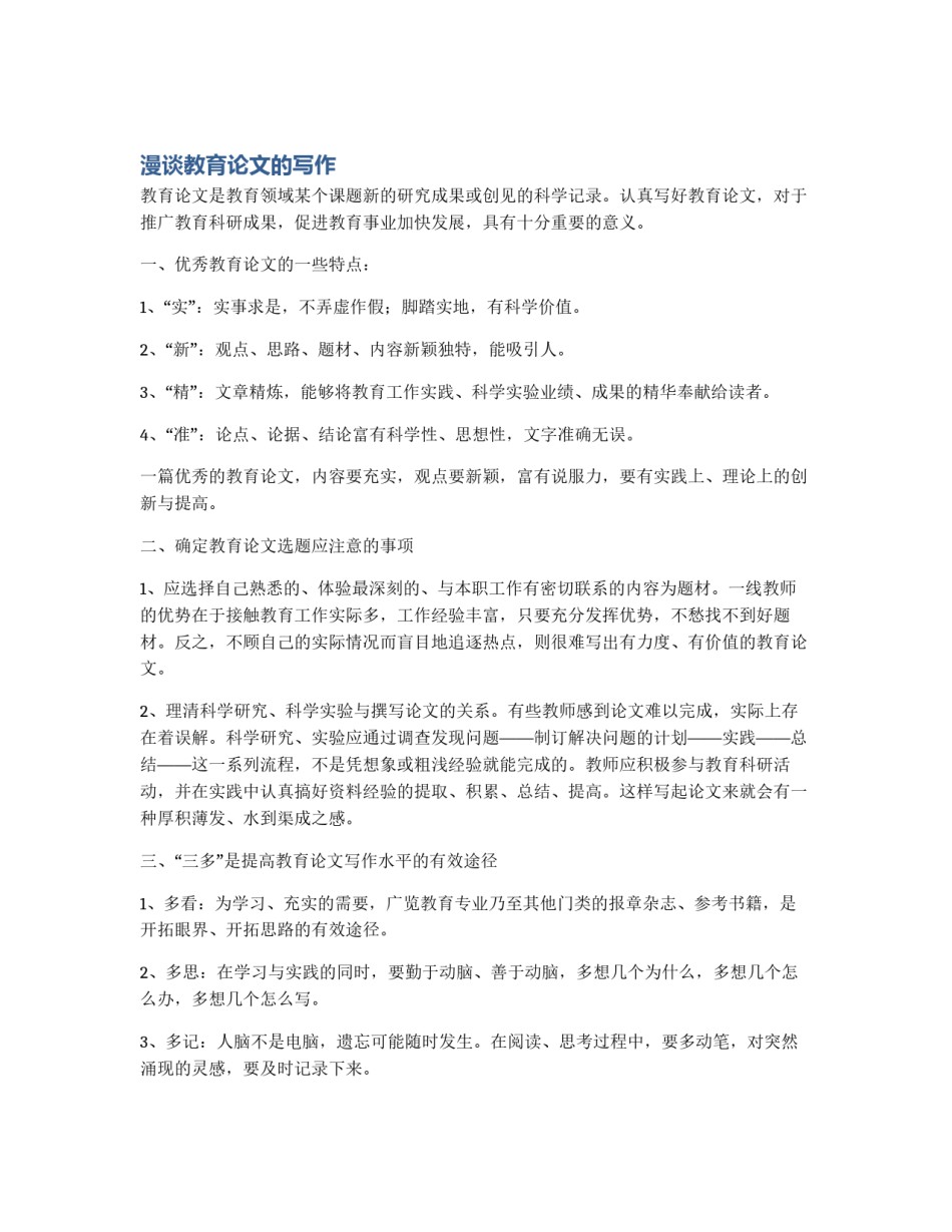 漫谈教育论文的写作_第1页