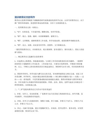漫谈教育论文的写作