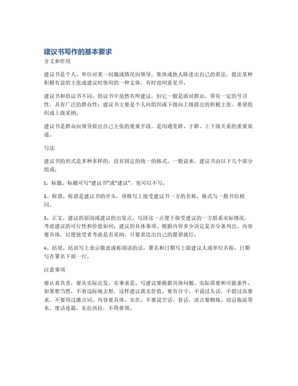 建议书写作的基本要求_第1页