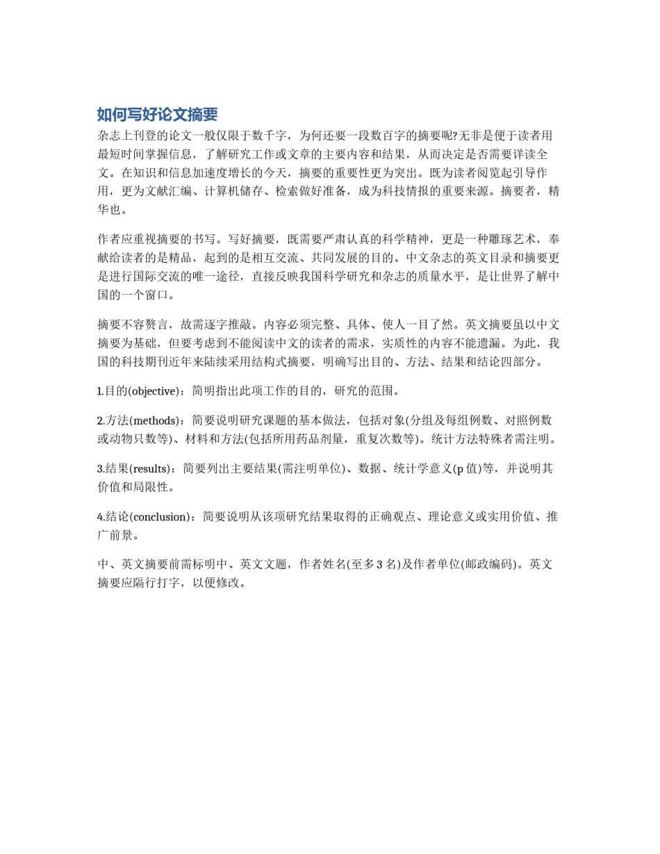 如何写好论文摘要_第1页