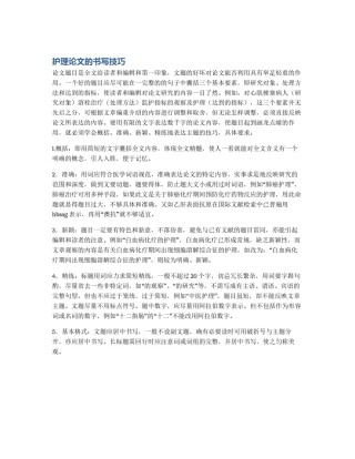 护理论文的书写技巧