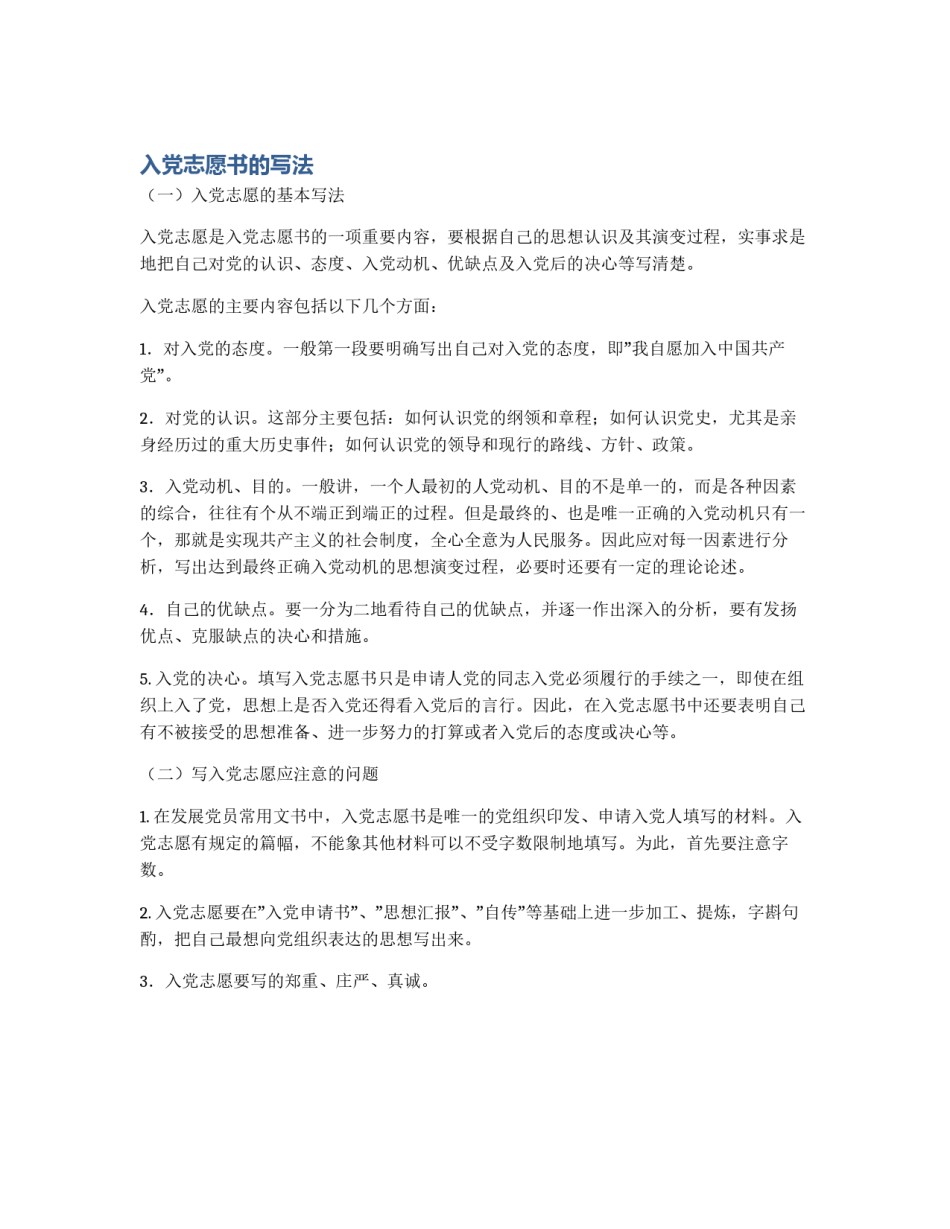 入党志愿书的写法_第1页