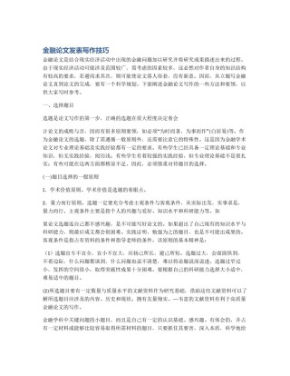 金融论文发表写作技巧