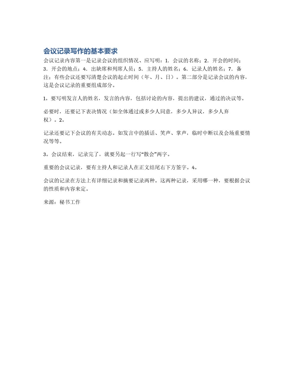 会议记录写作的基本要求_第1页