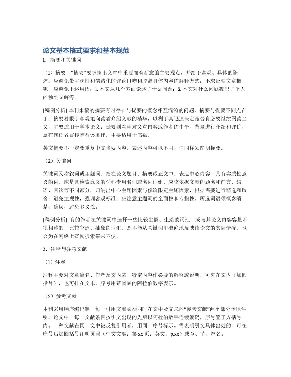 论文基本格式要求和基本规范_第1页