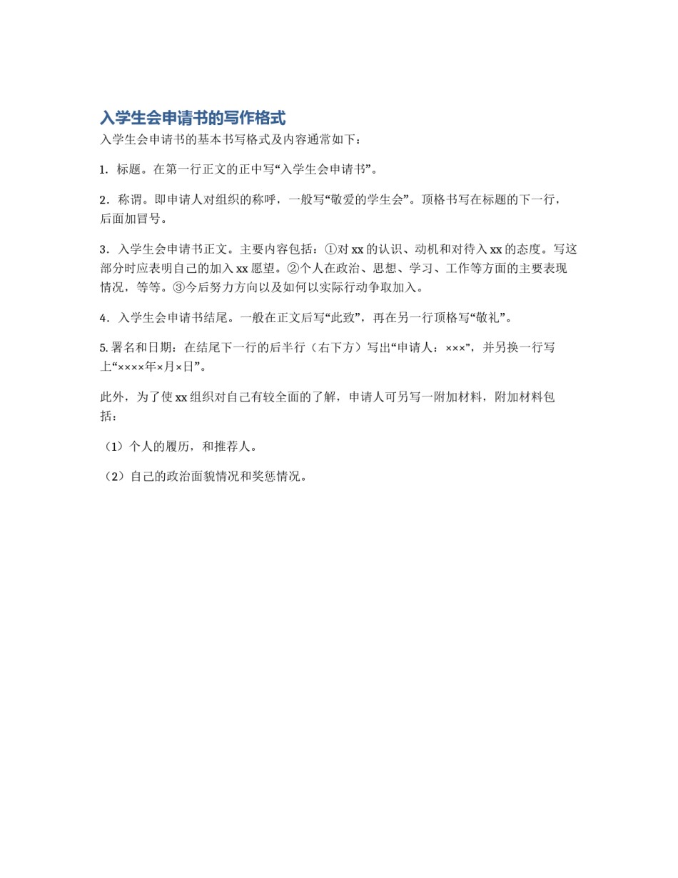 入学生会申请书的写作格式_第1页