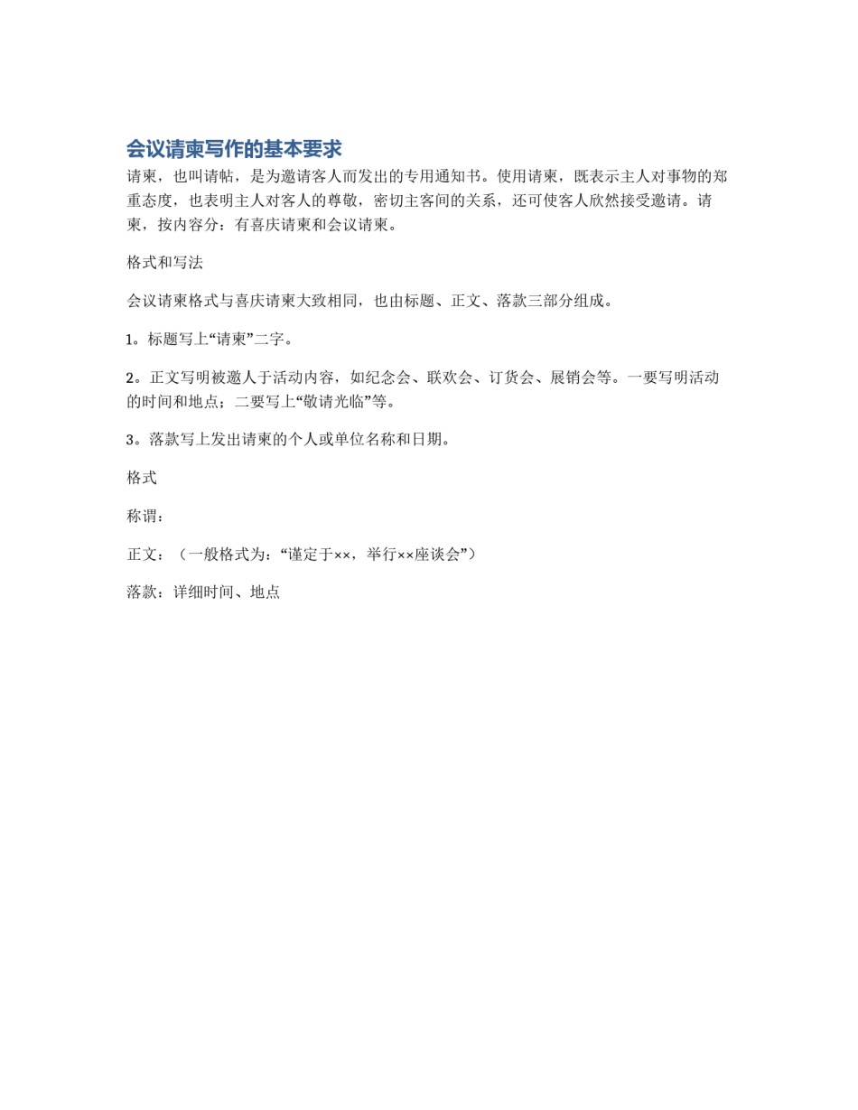 会议请柬写作的基本要求_第1页