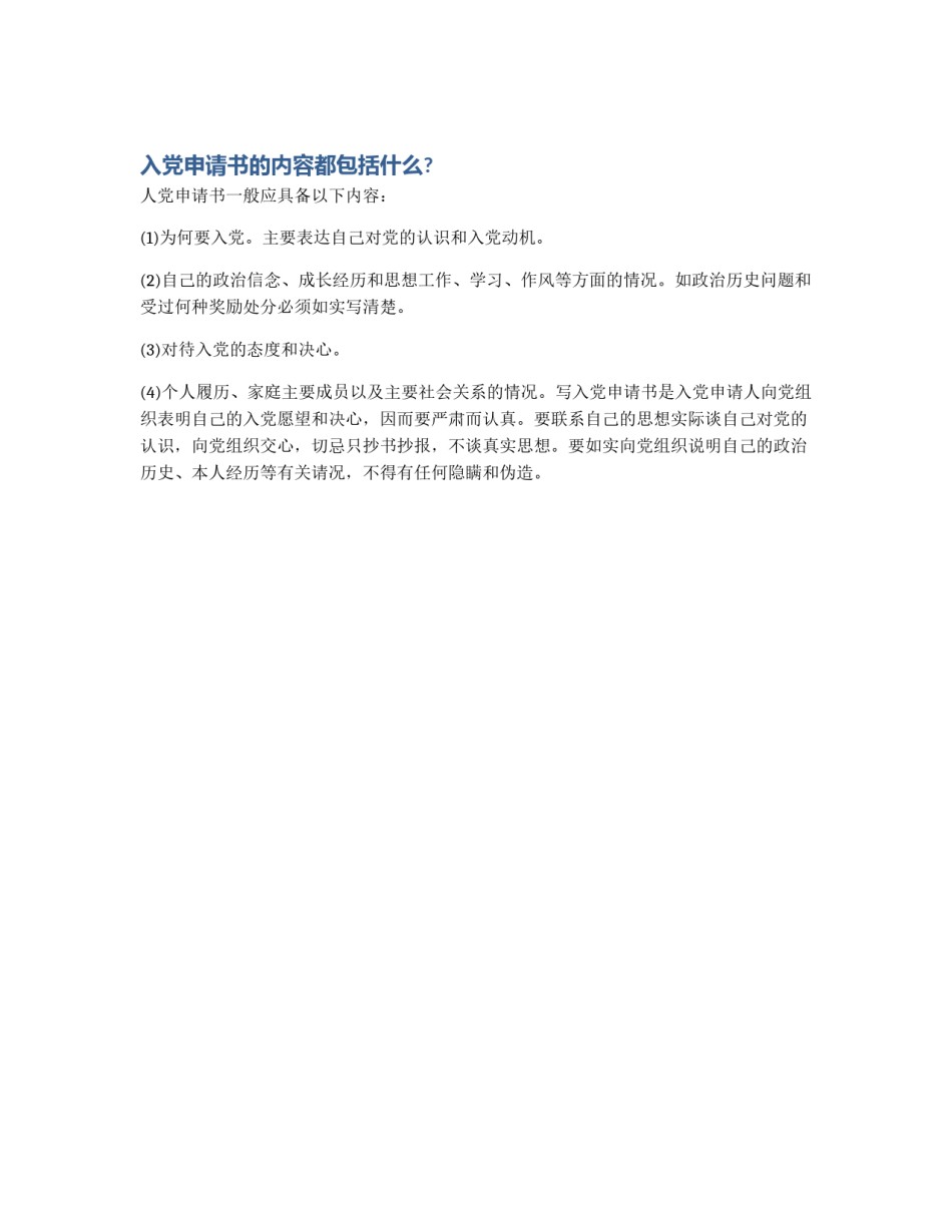 入党申请书的内容都包括什么?_第1页