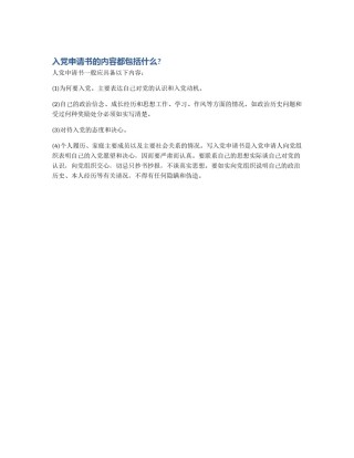 入党申请书的内容都包括什么?