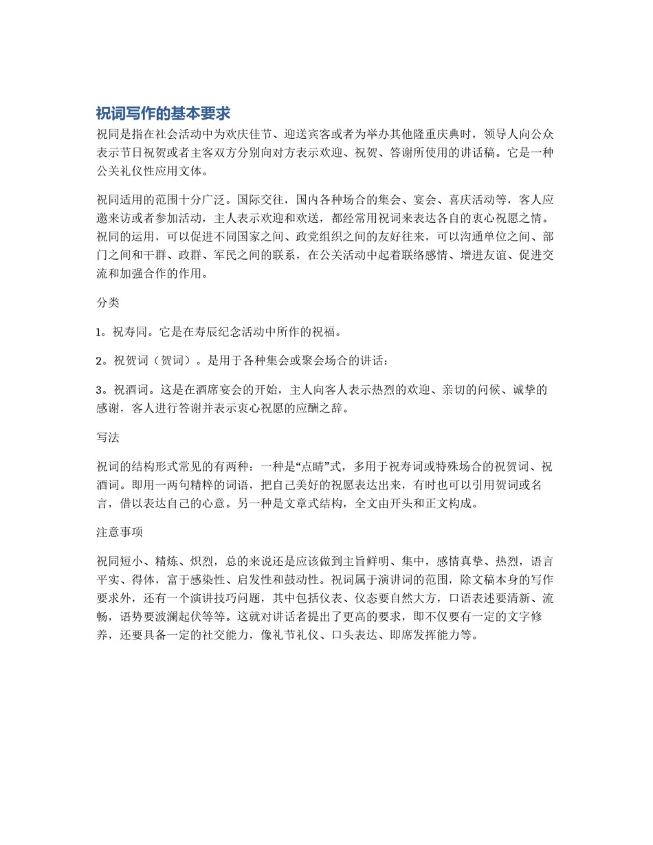 祝词写作的基本要求_第1页