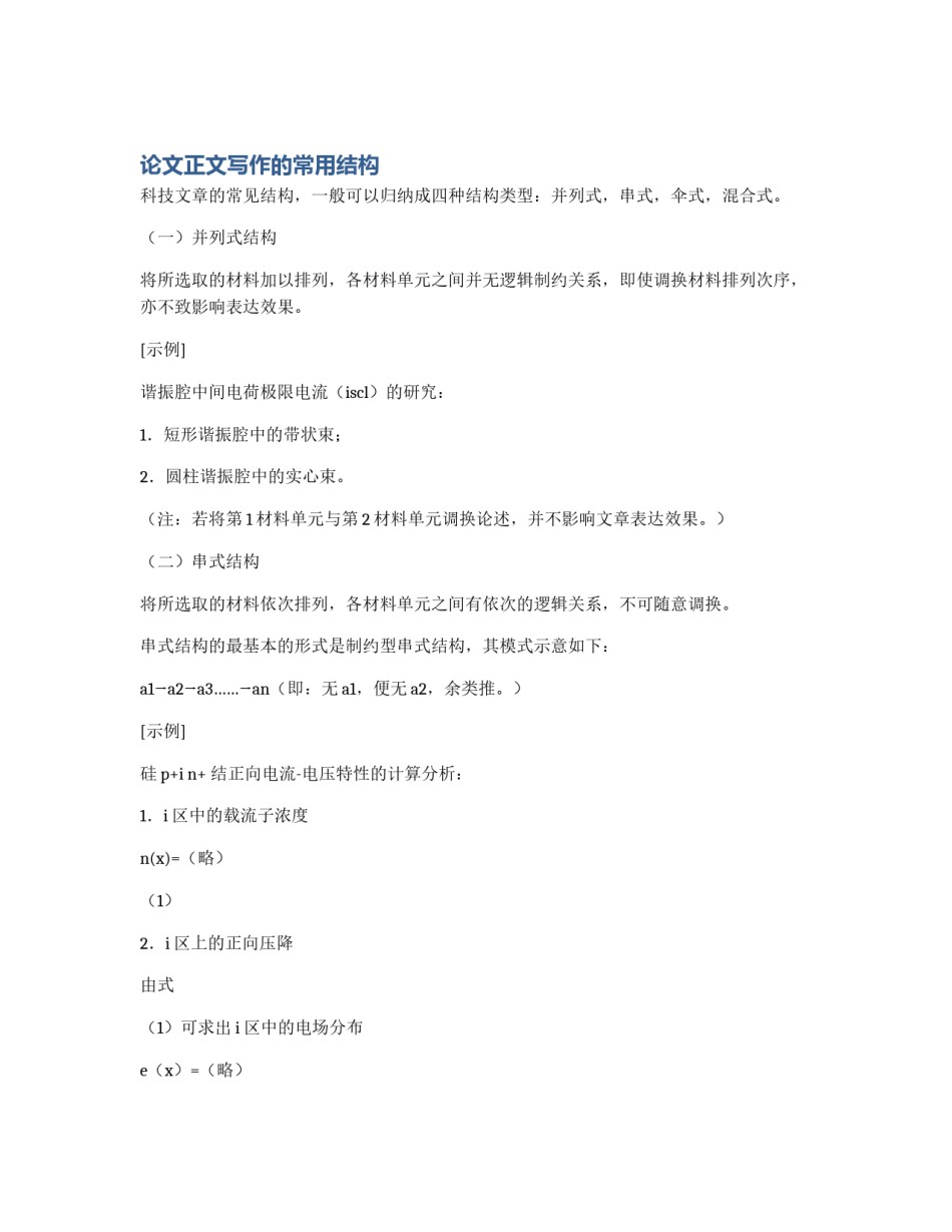 论文正文写作的常用结构_第1页