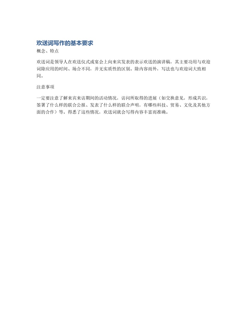 欢送词写作的基本要求_第1页