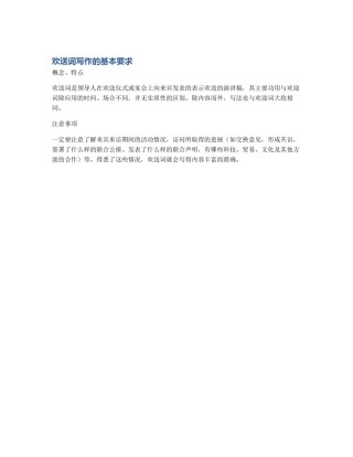 欢送词写作的基本要求