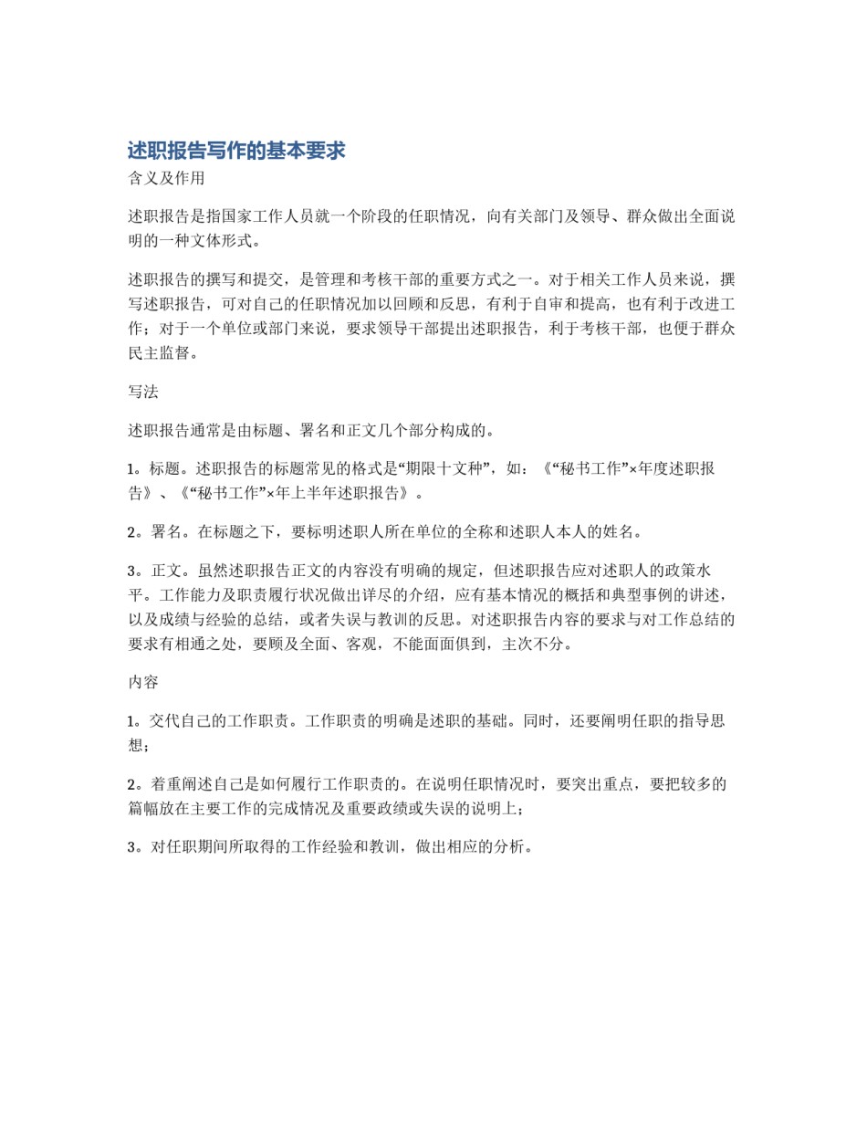 述职报告写作的基本要求_第1页