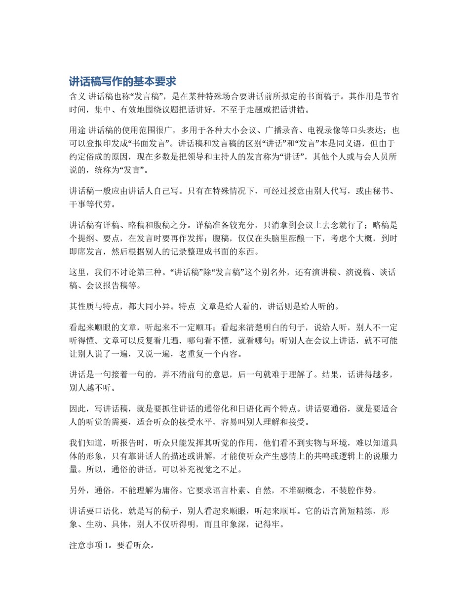 讲话稿写作的基本要求_第1页