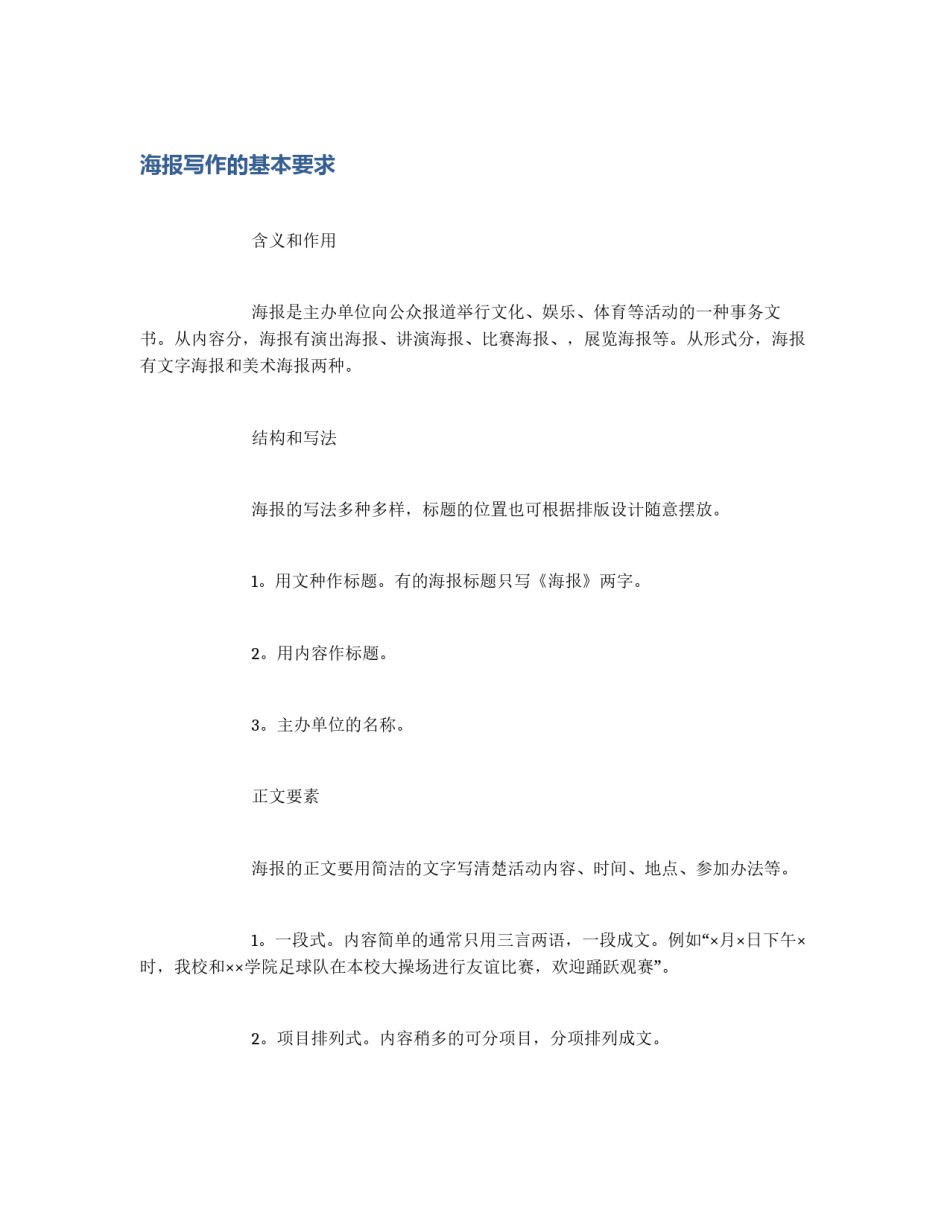 海报写作的基本要求_第1页