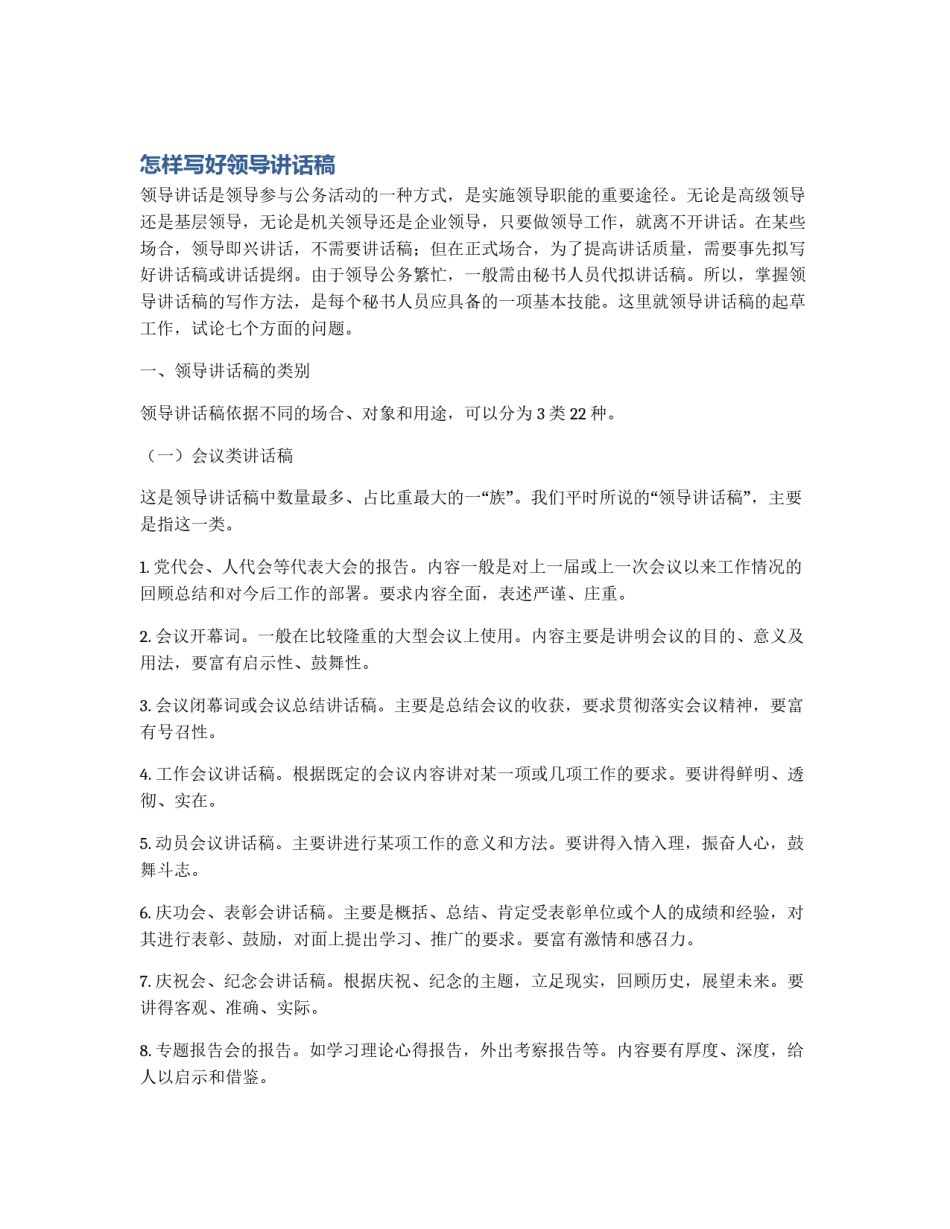 怎样写好领导讲话稿_第1页