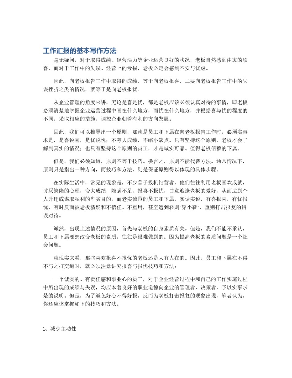 工作汇报的基本写作方法_第1页