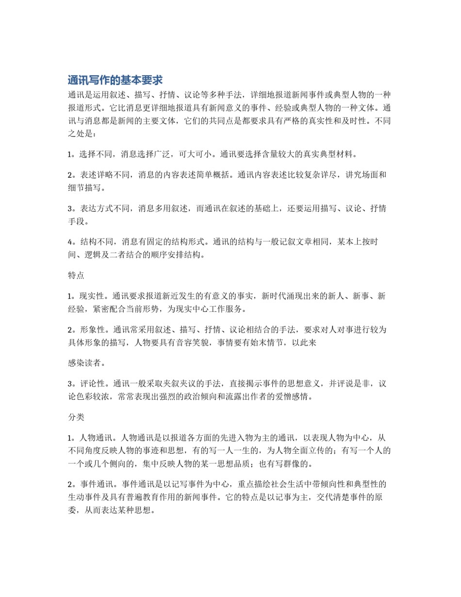 通讯写作的基本要求_第1页