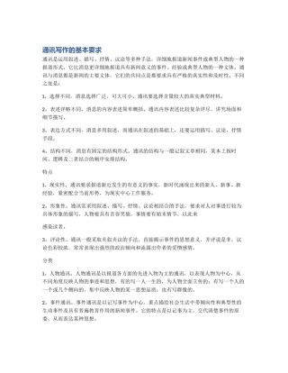 通讯写作的基本要求