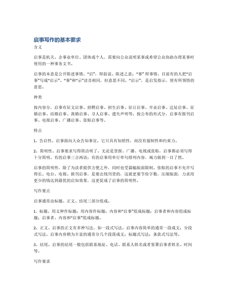 启事写作的基本要求_第1页