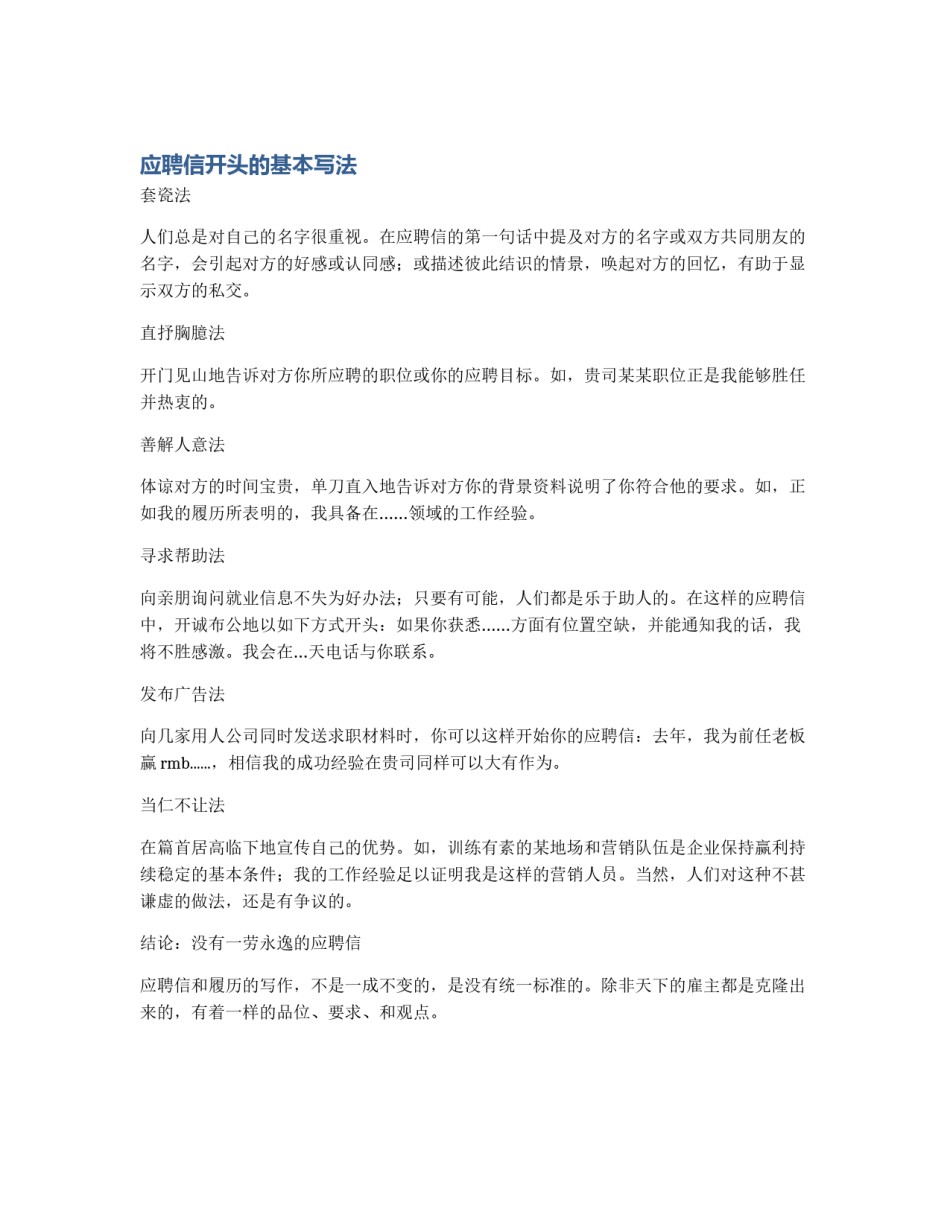 应聘信开头的基本写法_第1页
