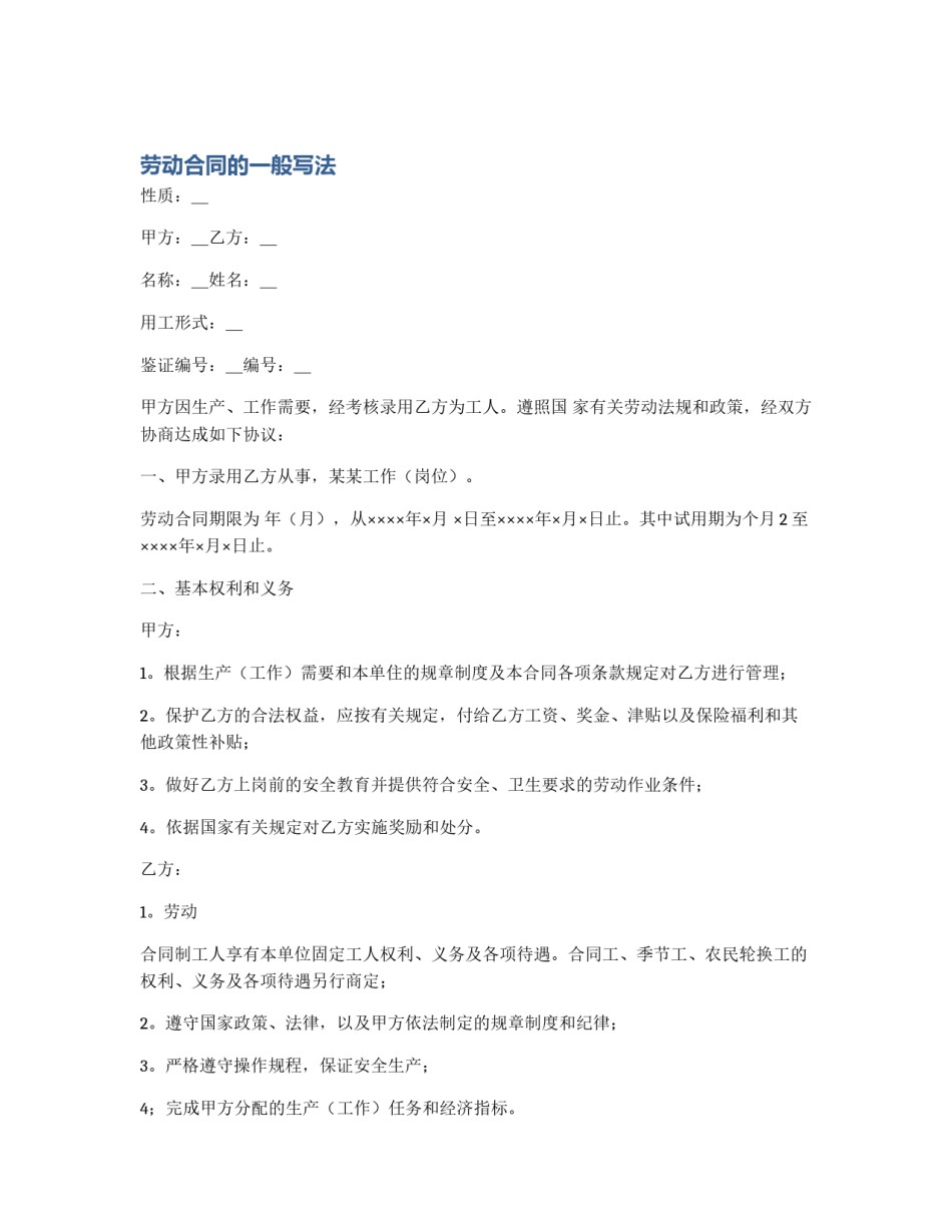 劳动合同的一般写法_第1页