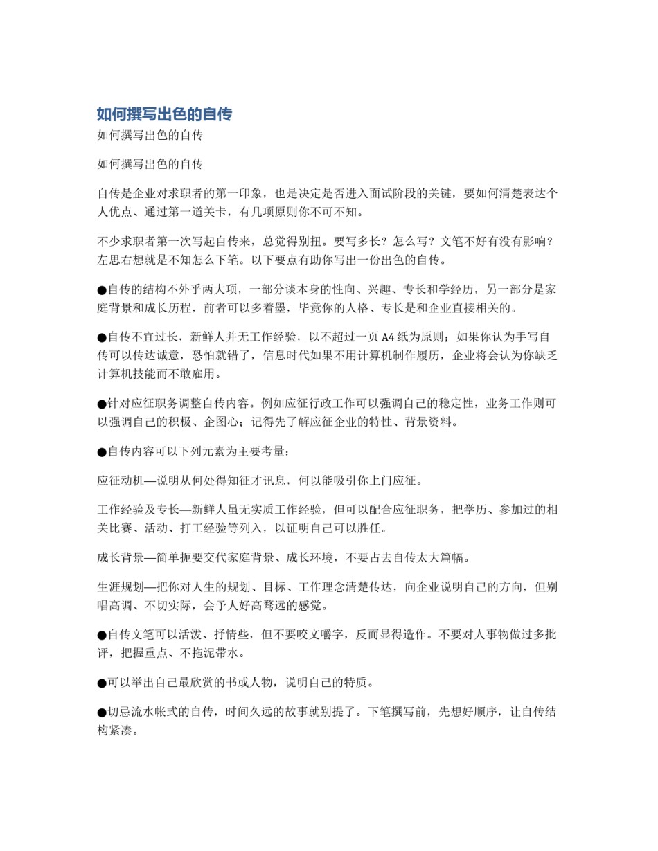 如何撰写出色的自传_第1页