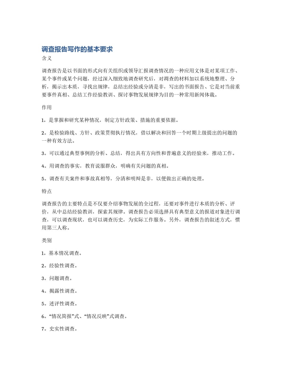 调查报告写作的基本要求_第1页