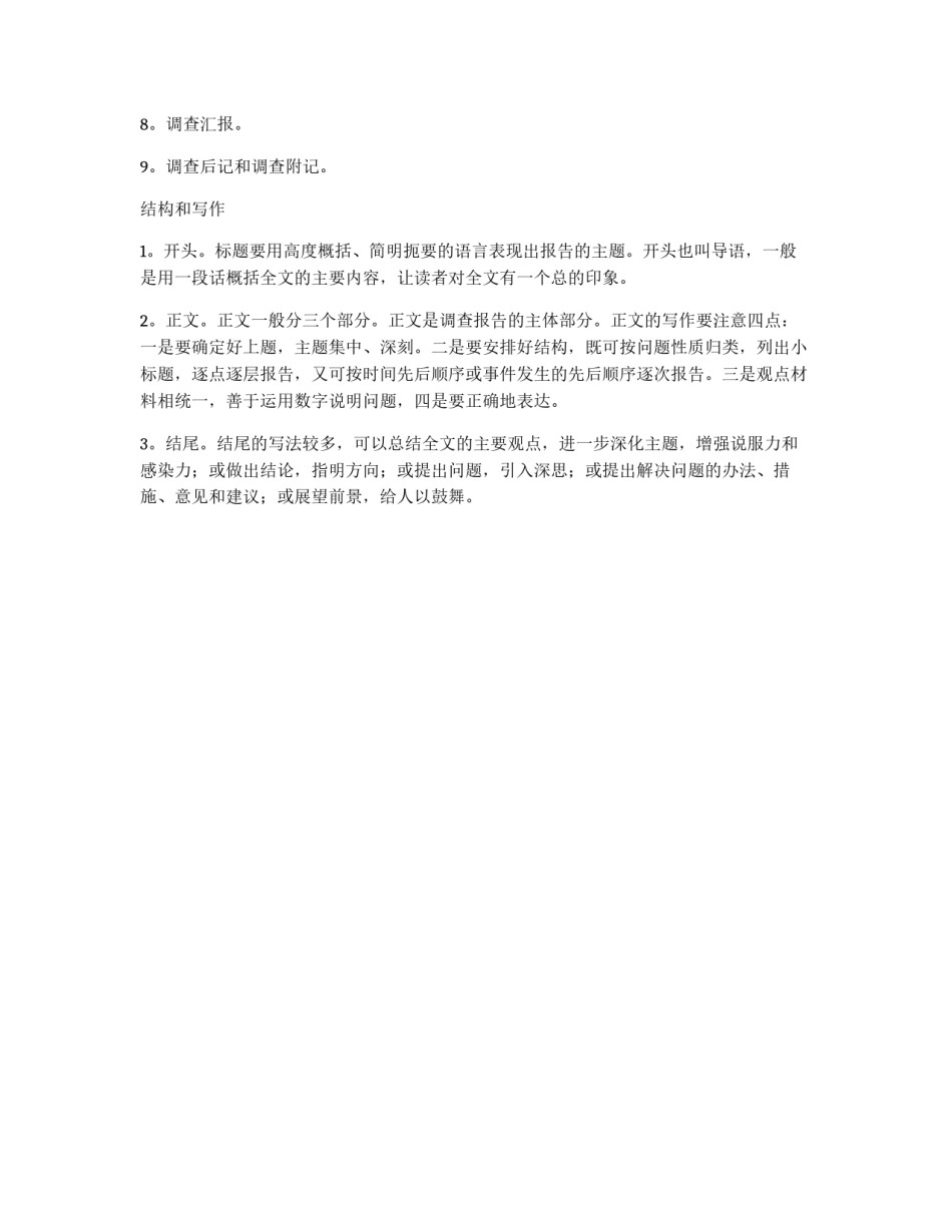 调查报告写作的基本要求_第2页