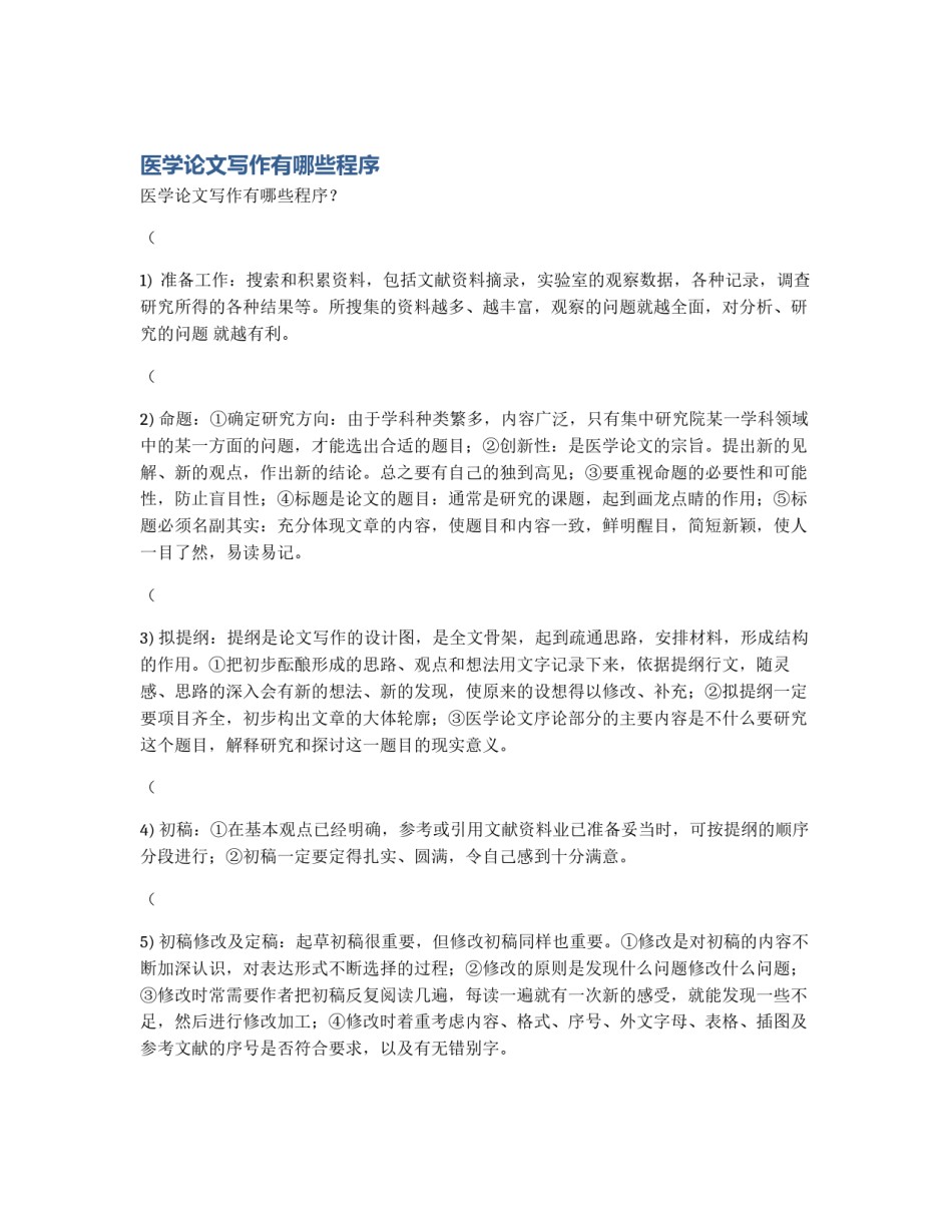 医学论文写作有哪些程序_第1页